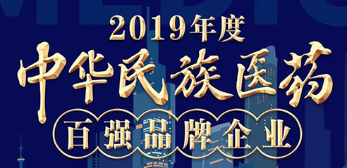 鹿王制藥入圍2019年度中華民族醫(yī)藥百強(qiáng)品牌企業(yè)